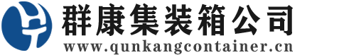 澄迈集装箱 - 澄迈二手集装箱 - 澄迈海运集装箱 - 群康集装箱服务公司